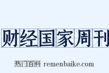 财经国家周刊是什么意思的图片